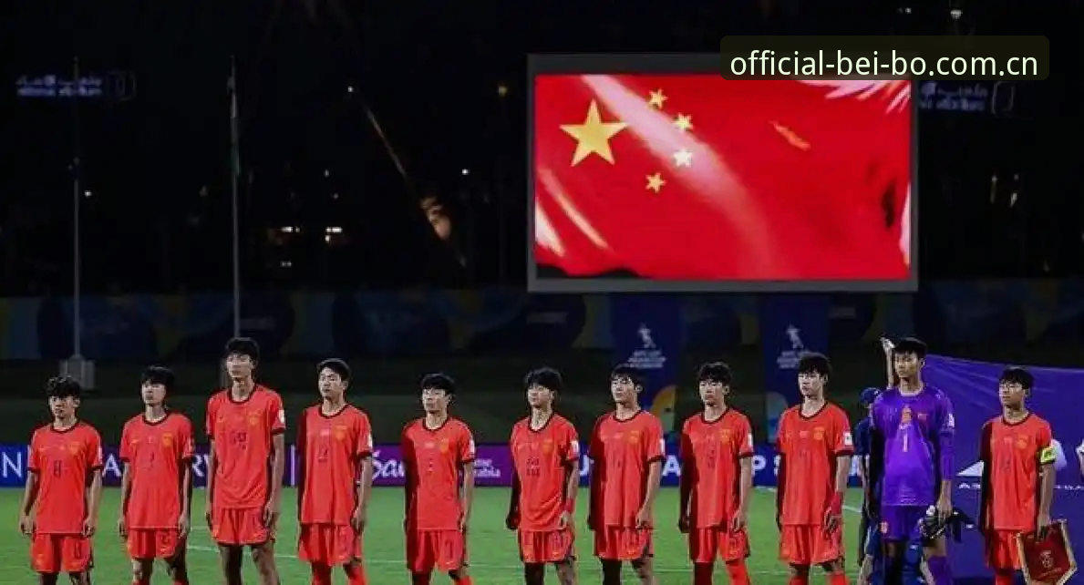 U17世界杯抽签结果出炉，中国小将实用备战指南